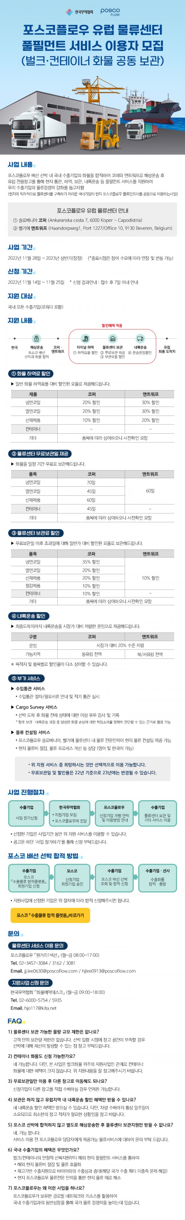 사본 -포스코플로우 유럽 물류센터 풀필먼트 서비스 이용자 모집 공고(벌크ㆍ컨테이너 화물 공동 보관).jpg