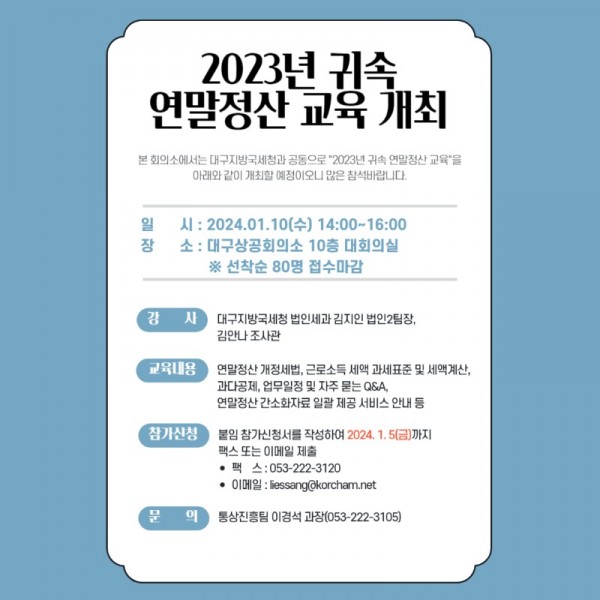 사본 -2023년 귀속 연말정산 교육 개최 안내 (1).jpg